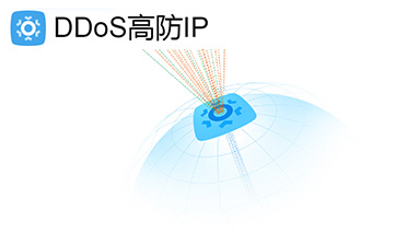 DDoS高防IP