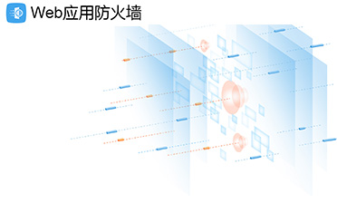 Web应用防火墙